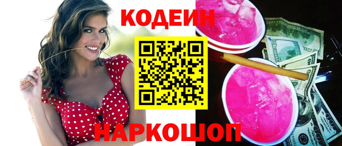 Codein Purple Drank  Вход с VPN  Кодеин напиток Lean (лин)  Калач-на-Дону 